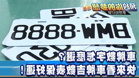 五行數字車牌|【五行車牌】五行車牌讓你行大運！盤點數字吉凶，挑對號碼運勢。